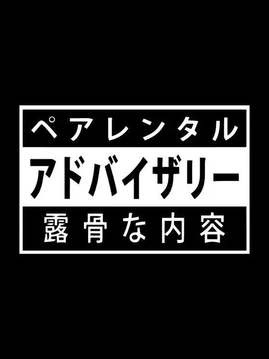 Vanilla0815의 禁じられた恋