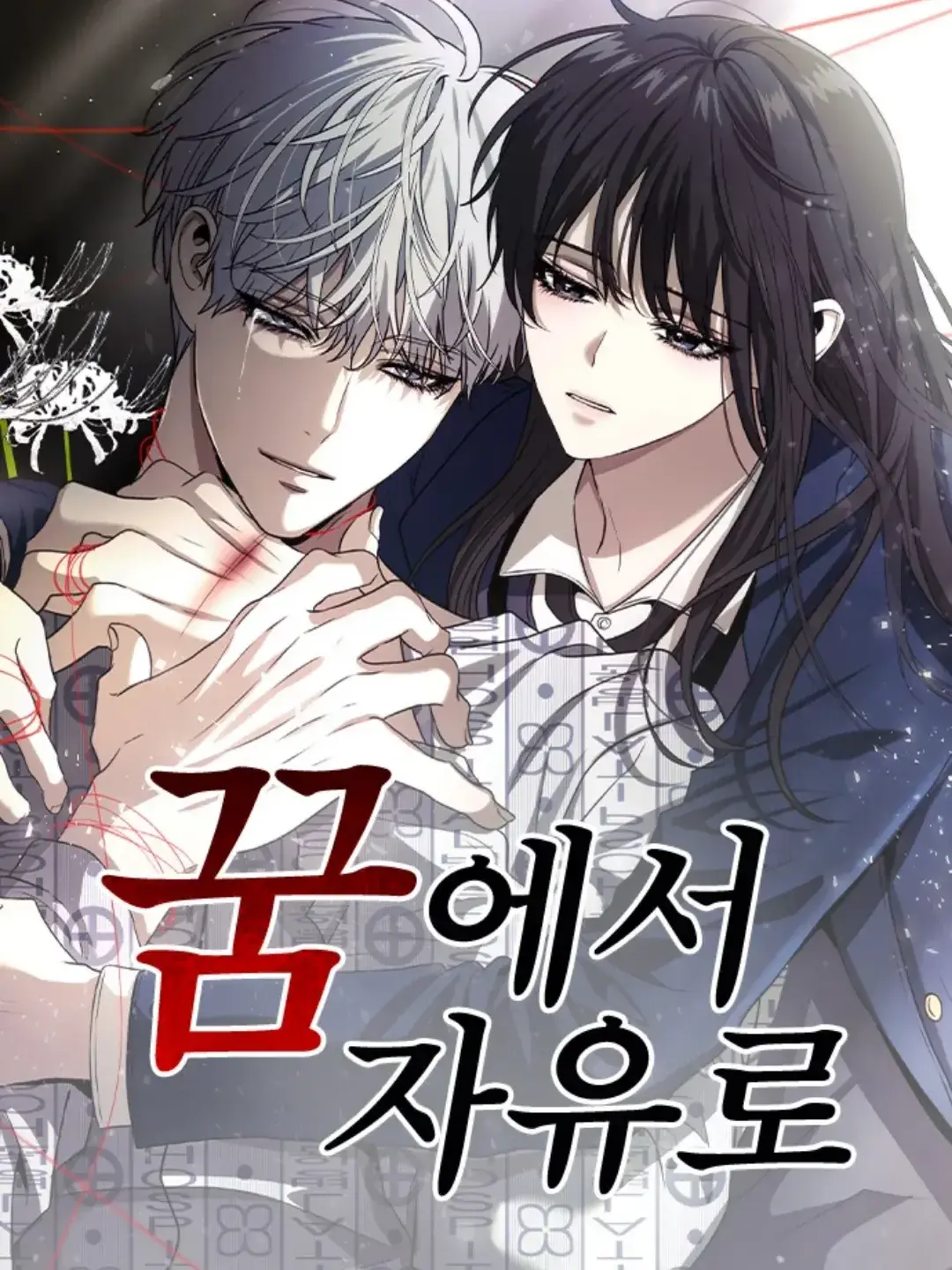 DecentCoat0014의 꿈에서 자유로에서 최정민으로 살아남기