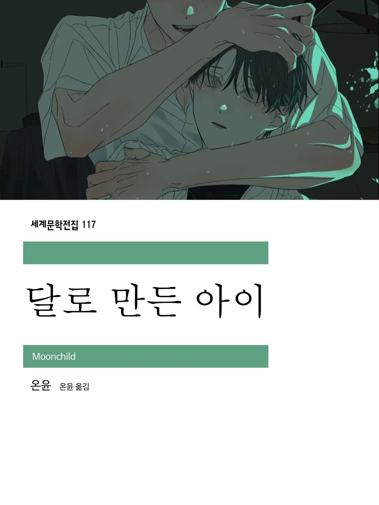 달로 만든 아이 대표 이미지