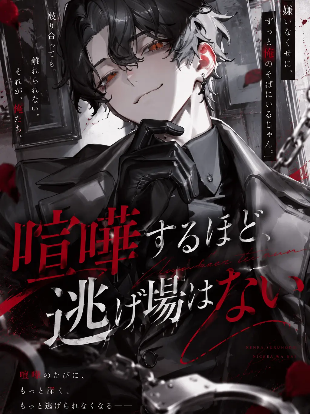 naganegeman의 喧嘩するほど、逃げ場はない