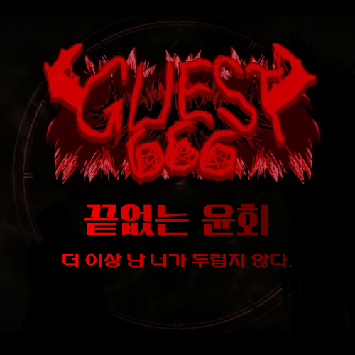 "끝없는 윤회" 대표 이미지