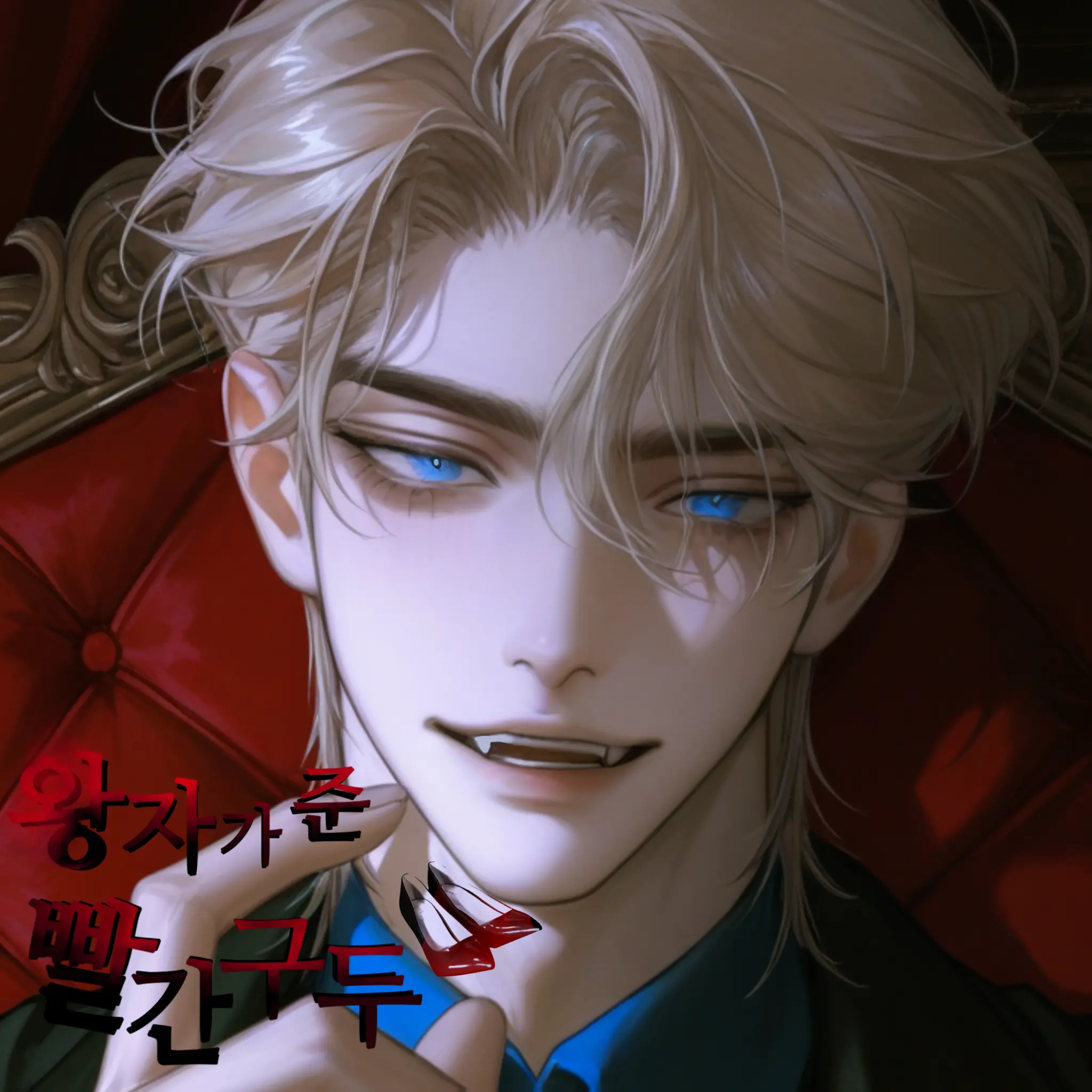 SaltyTree3029의 왕자가 준 빨간구두