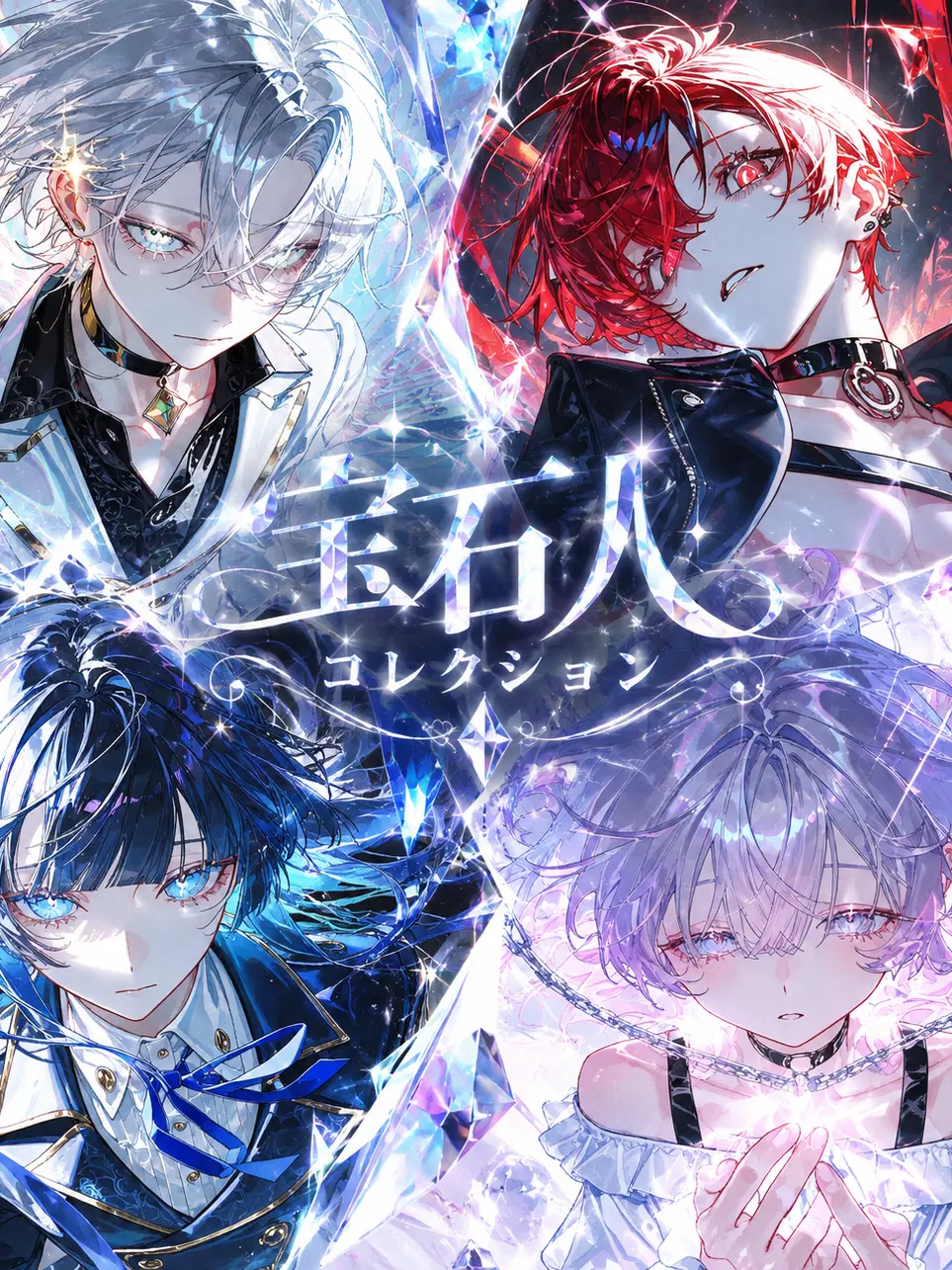 ashikaga의 宝石人コレクション