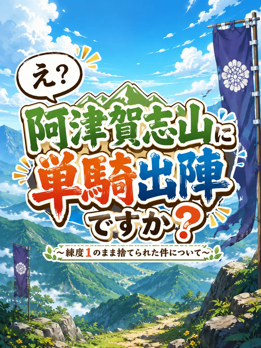 MerryChunk5622의 阿津賀志山に単騎出陣ですか?