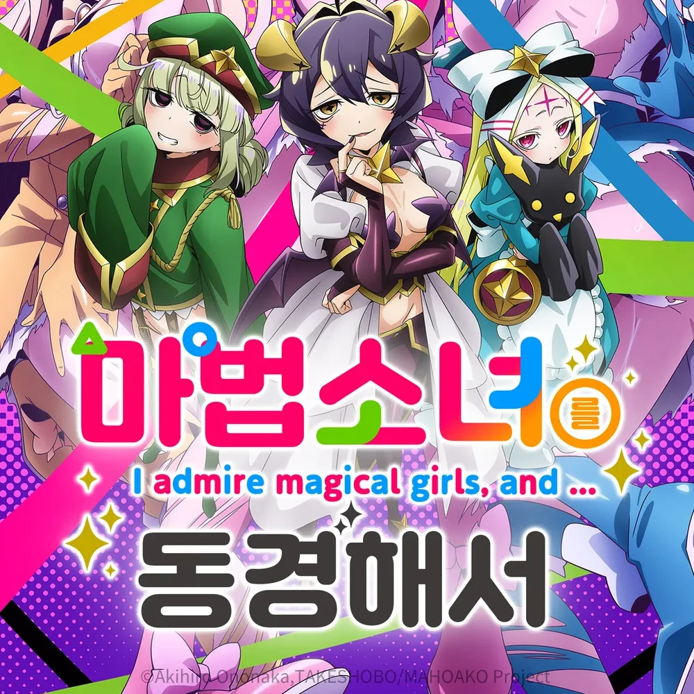 마법소녀를 동경해서