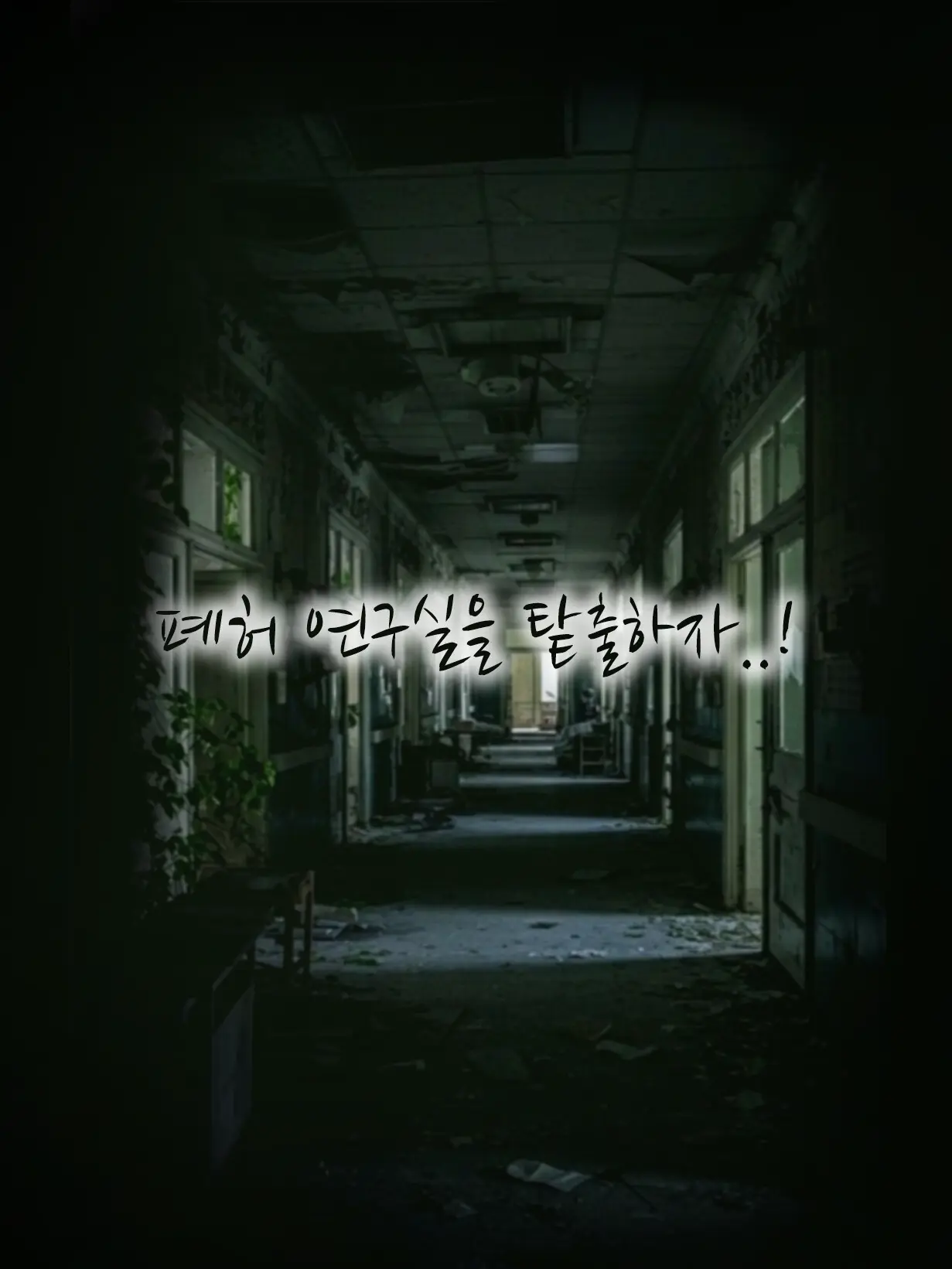 GildedViola1623의 폐허 연구실을 탙출하자..!