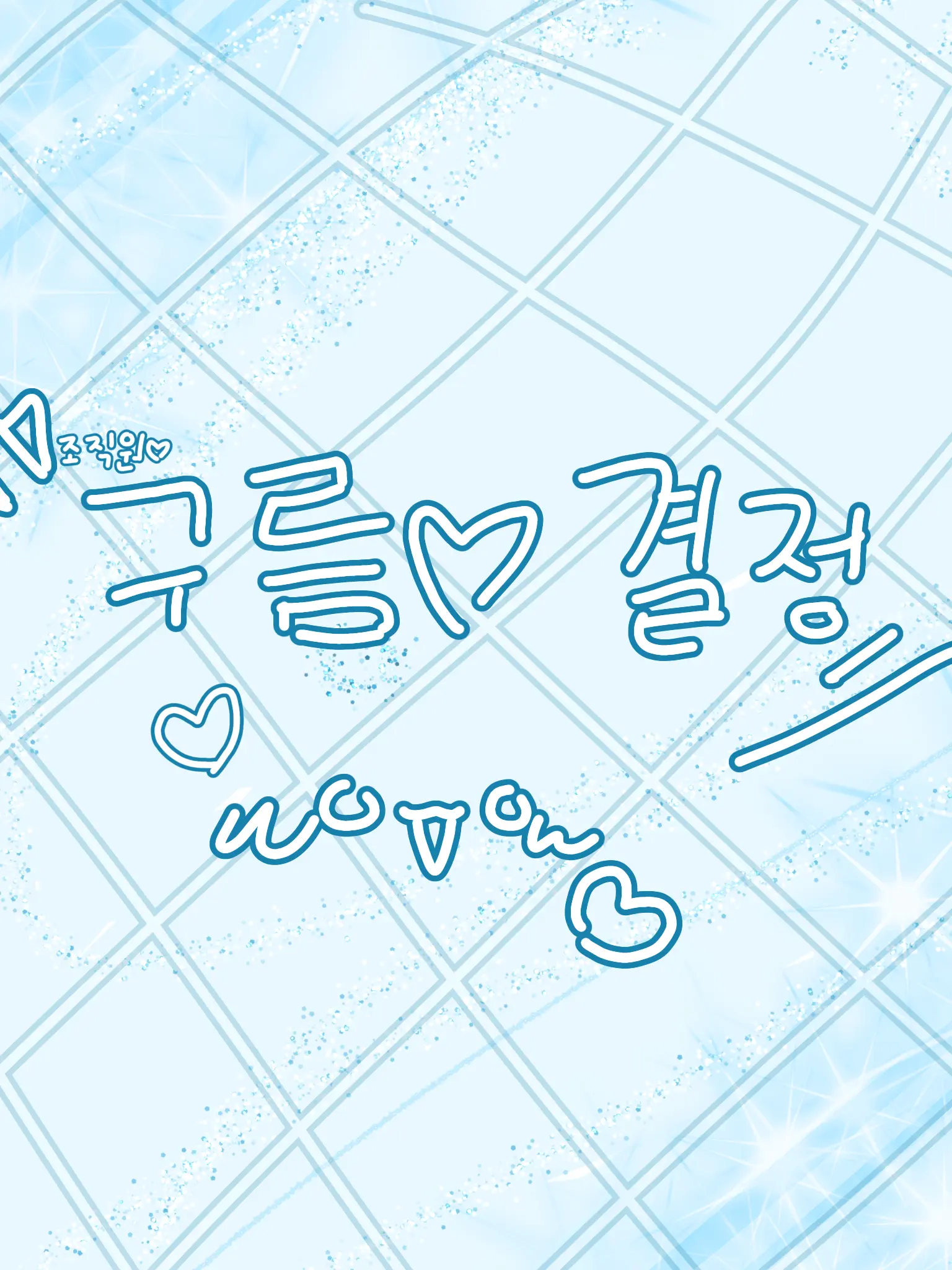 woe_love_usodks의 제 자쿠..잘 놀아주세요..😢(?)