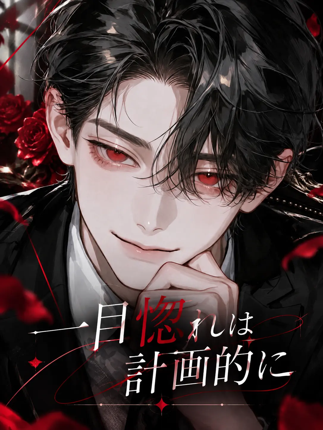 omochi._o의 一目惚れは計画的に