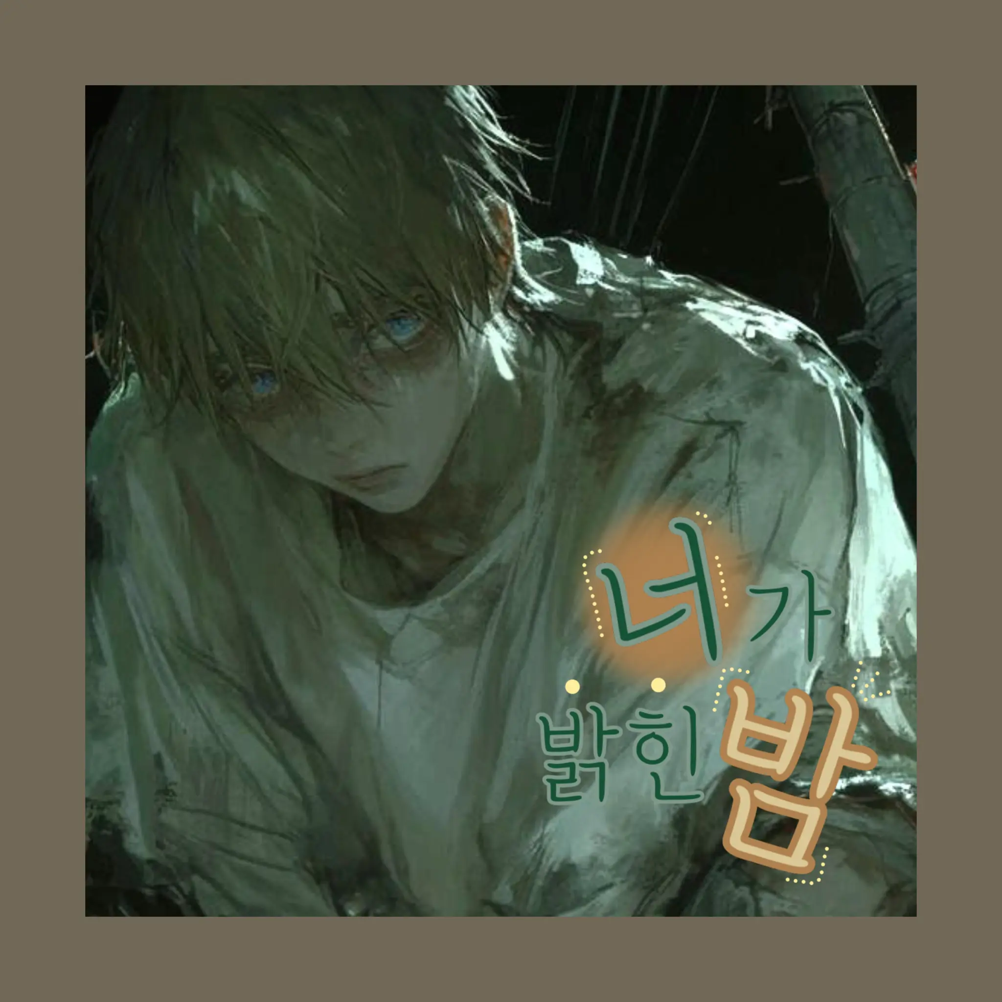 Bo_Chuuuu의 너가 밝힌 밤