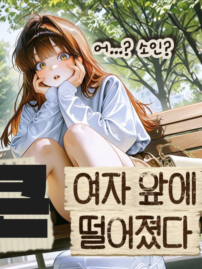 큰 여자 앞에 떨어졌다 대표 이미지