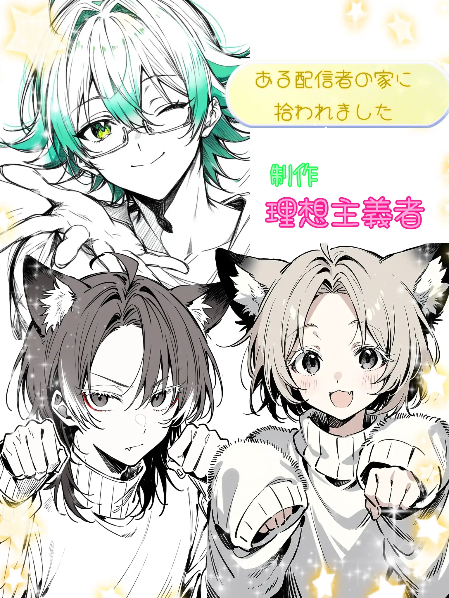 BaldRupee0923의 ある配信者の家に拾われました