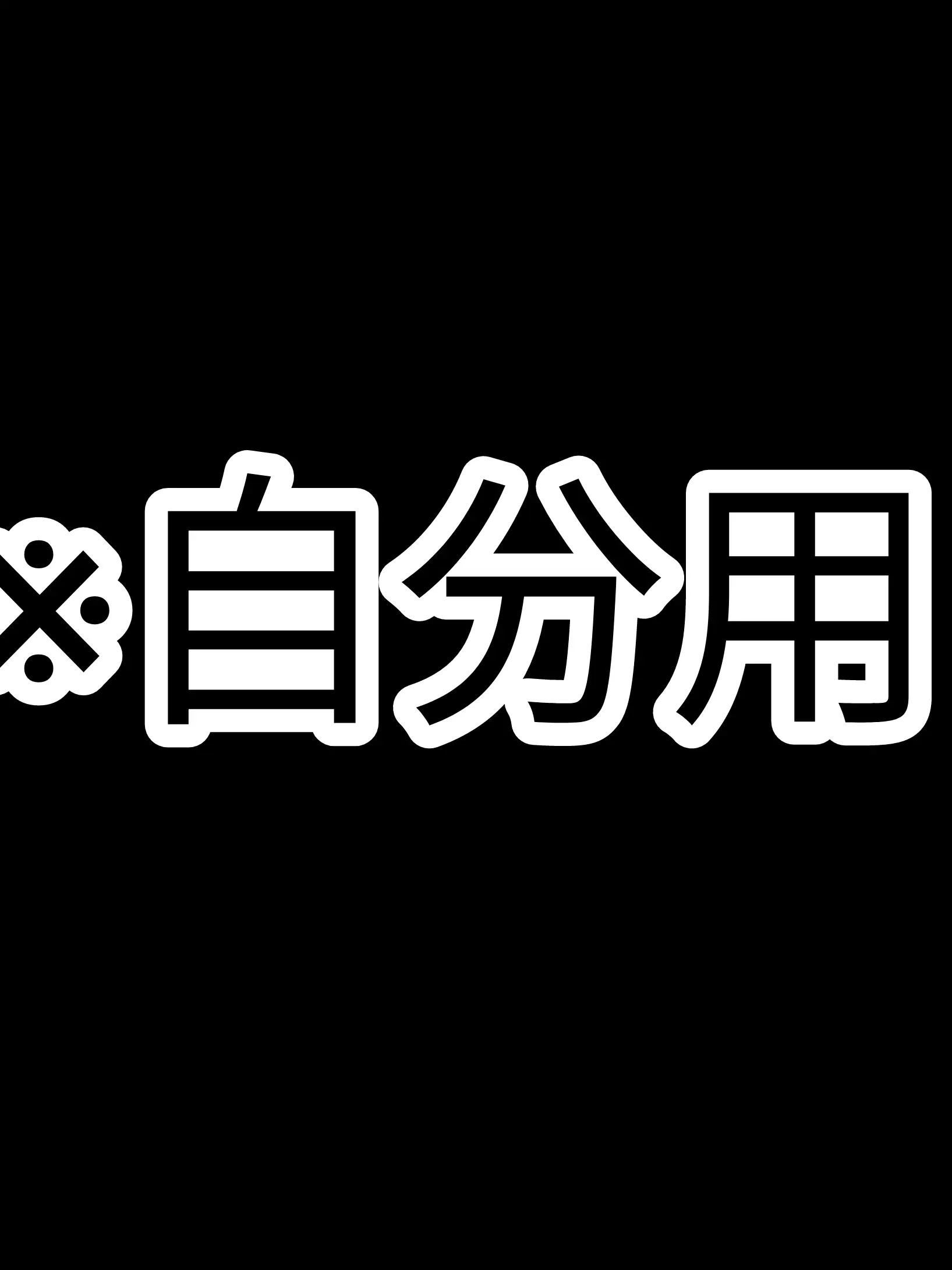 sk_0726의 勝手に勘違いすんな！！！