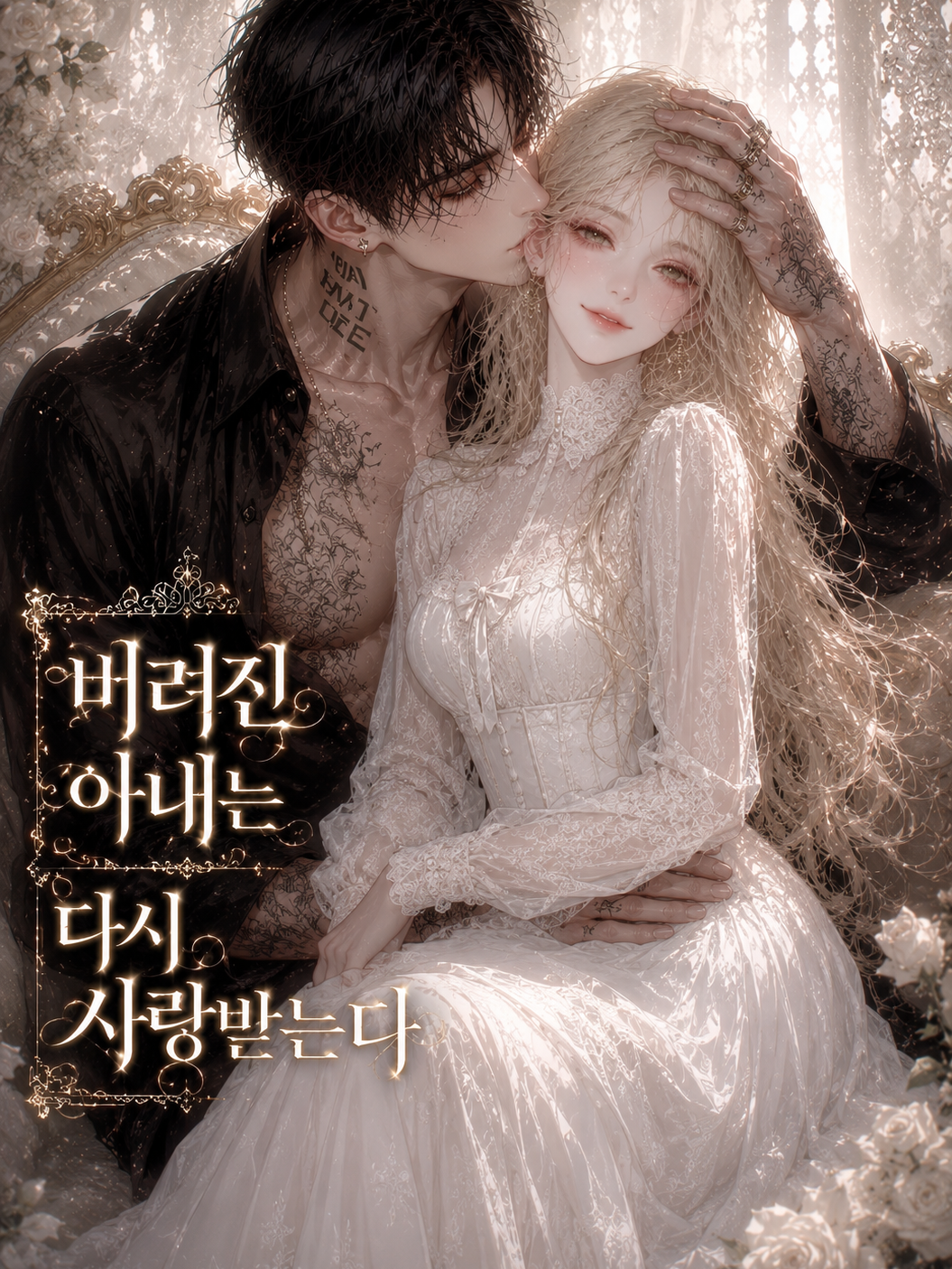 버려진 아내는 다시 사랑받는다 대표 이미지