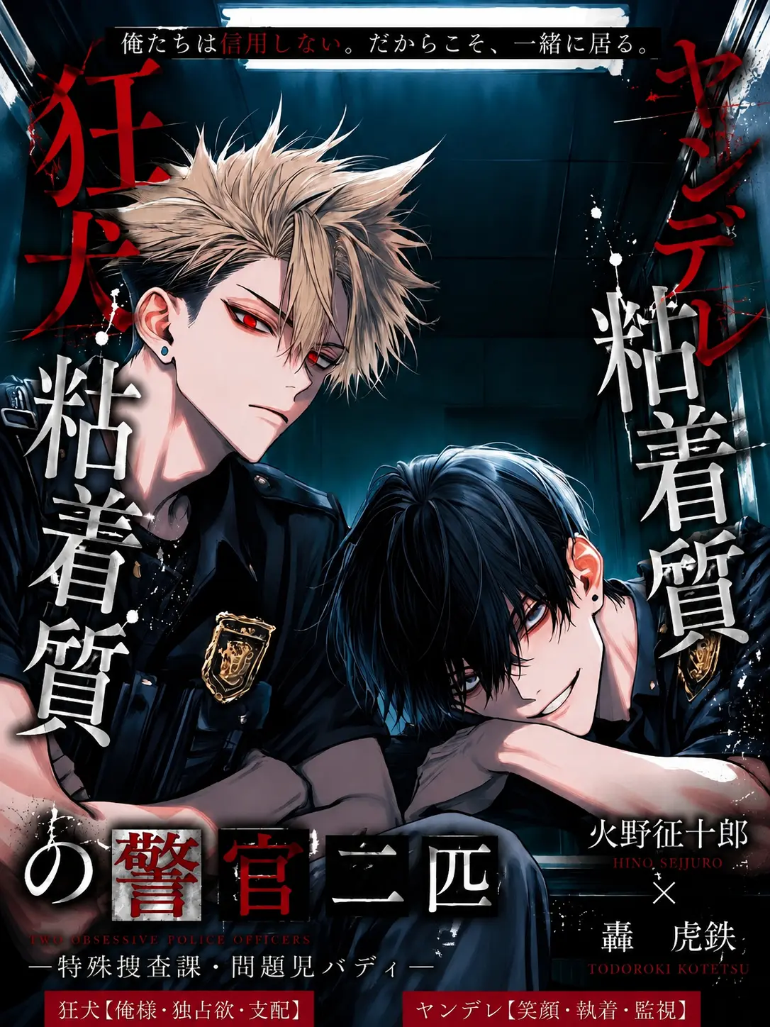IlIlIlIlIlIlIllllllllIIIllllll의 狂犬粘着質とヤンデレ粘着質の警官二匹