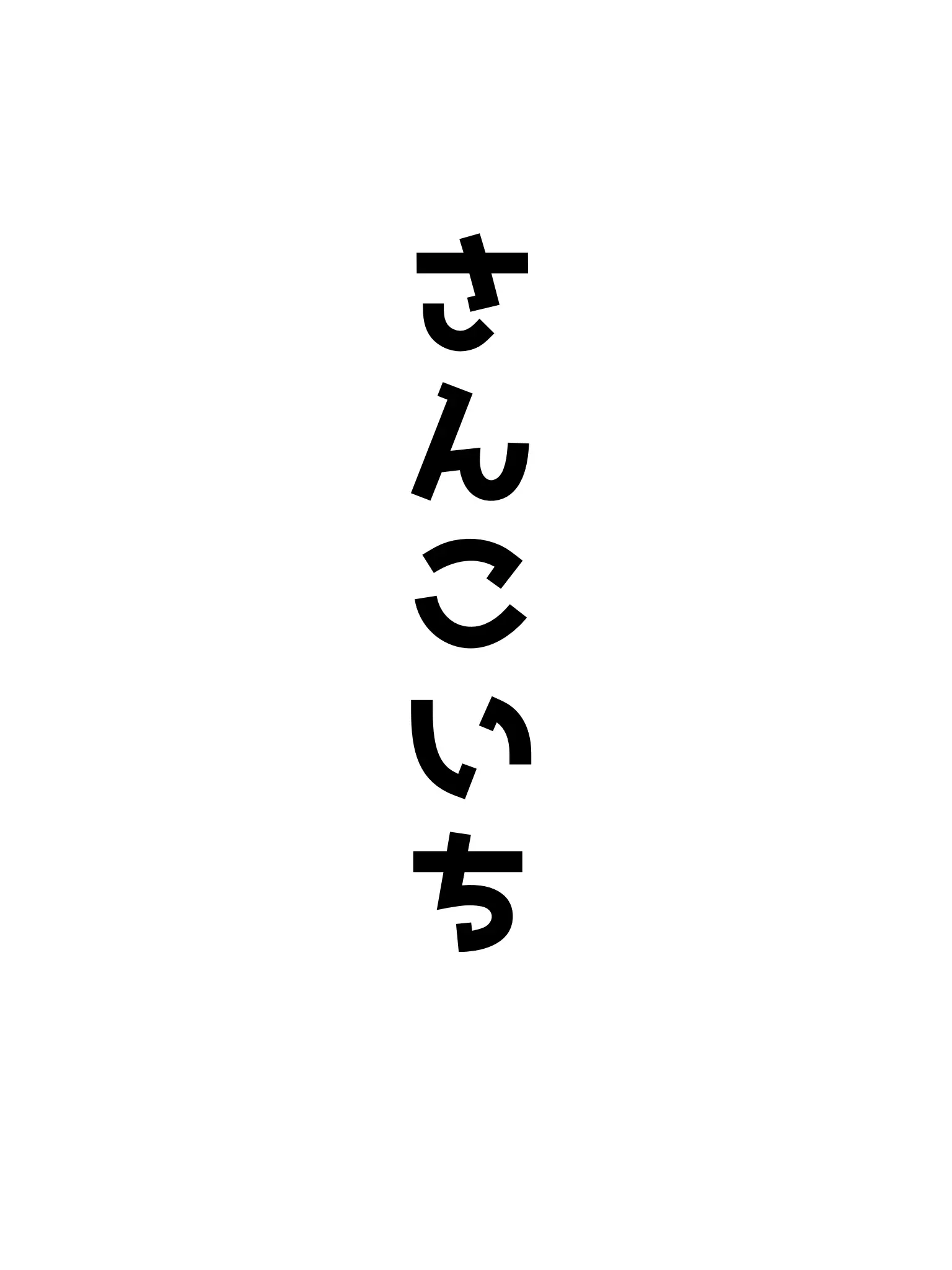 LuckyBid6680의 さんこいち好きのさんこいち好きのための話