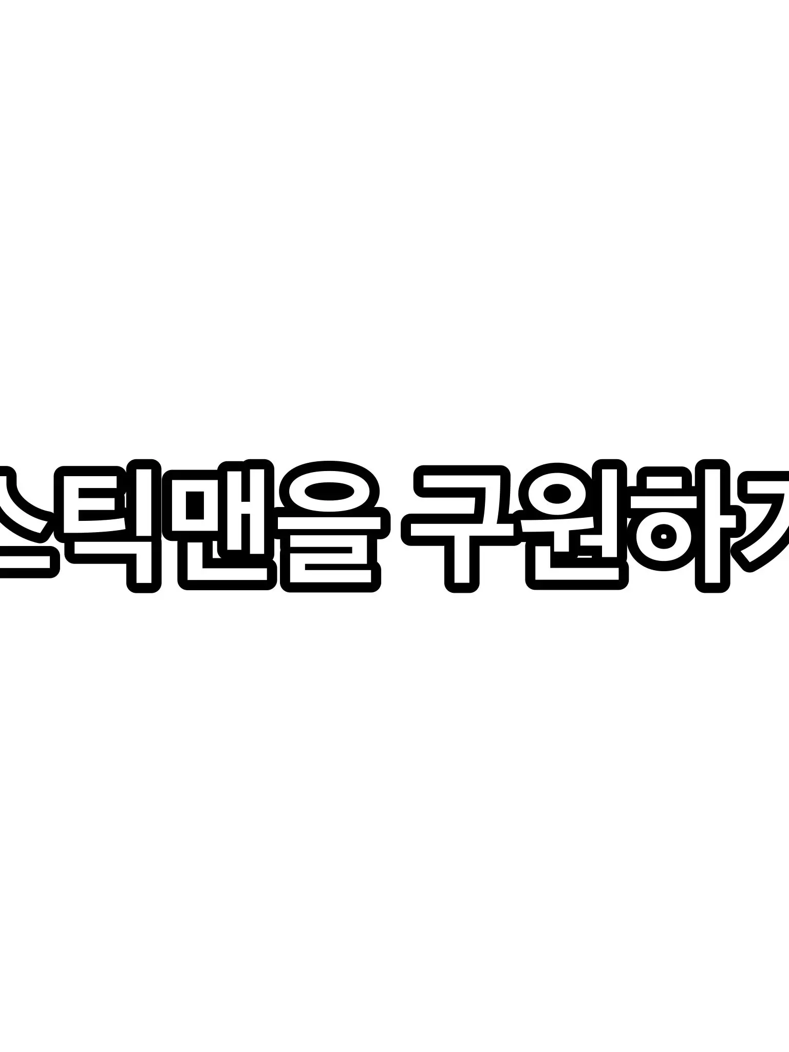 UsefulSwine9476의 스틱맨 구원하기