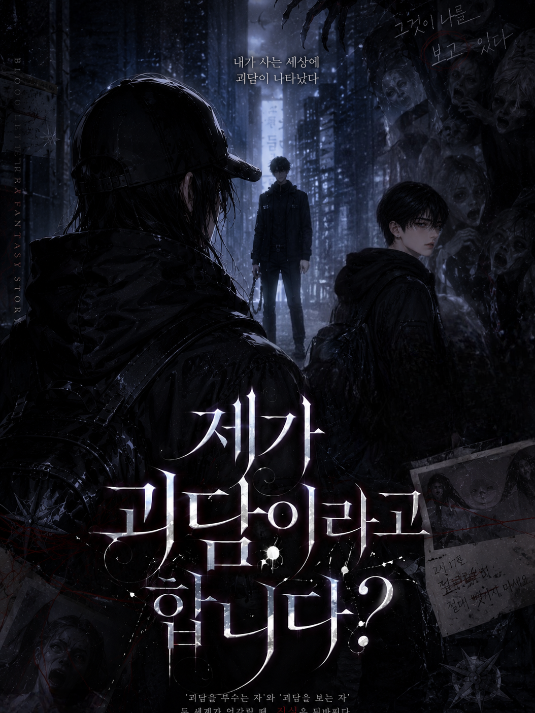 제가 괴담이라고 합니다? 대표 이미지