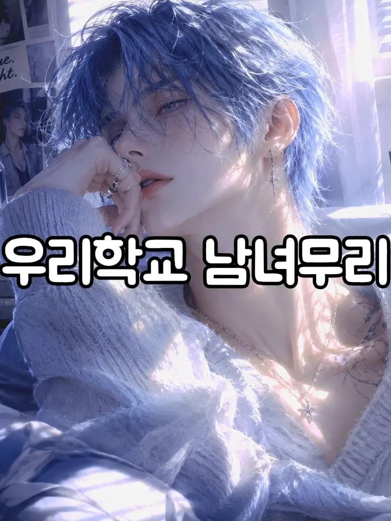 Wwinter.128의 우리학교 인싸무리