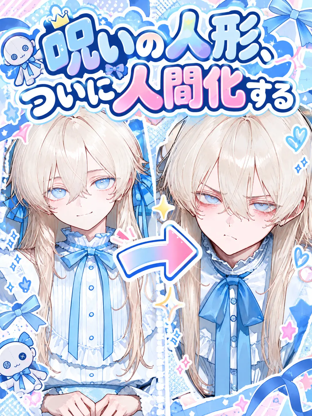 HumaneWall7207의 呪いの人形、ついに人間化する