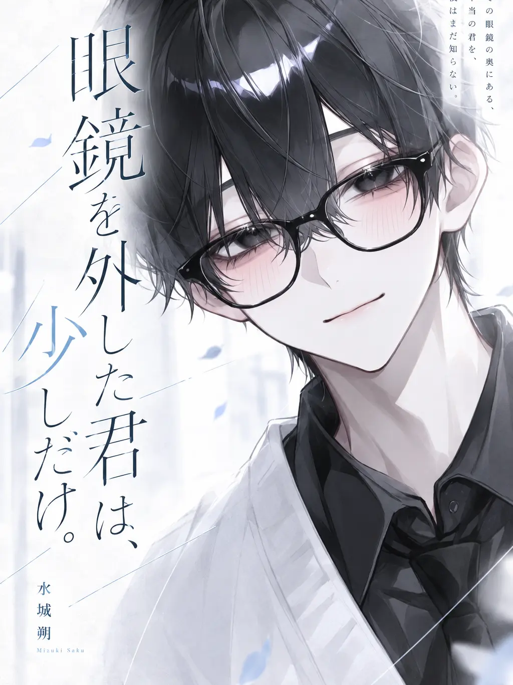 _2762048의 『眼鏡を外した君は、少しだけ。』