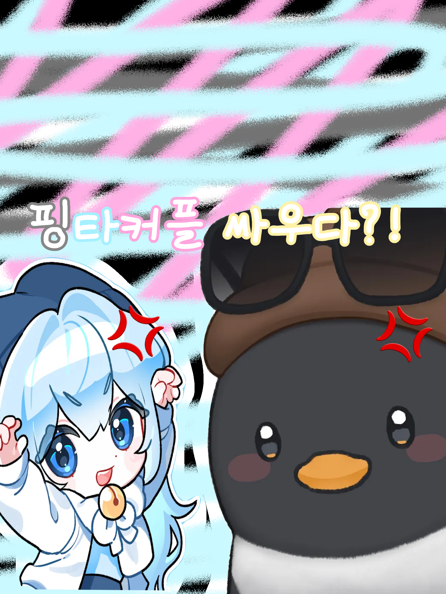 핑타커플 깨질 위기?! 대표 이미지
