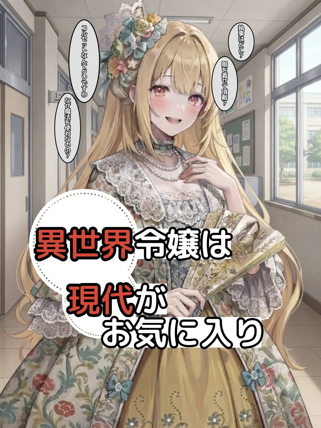 pocHi_neko-unyaaaa의 異世界令嬢は現代がお気に入り！？