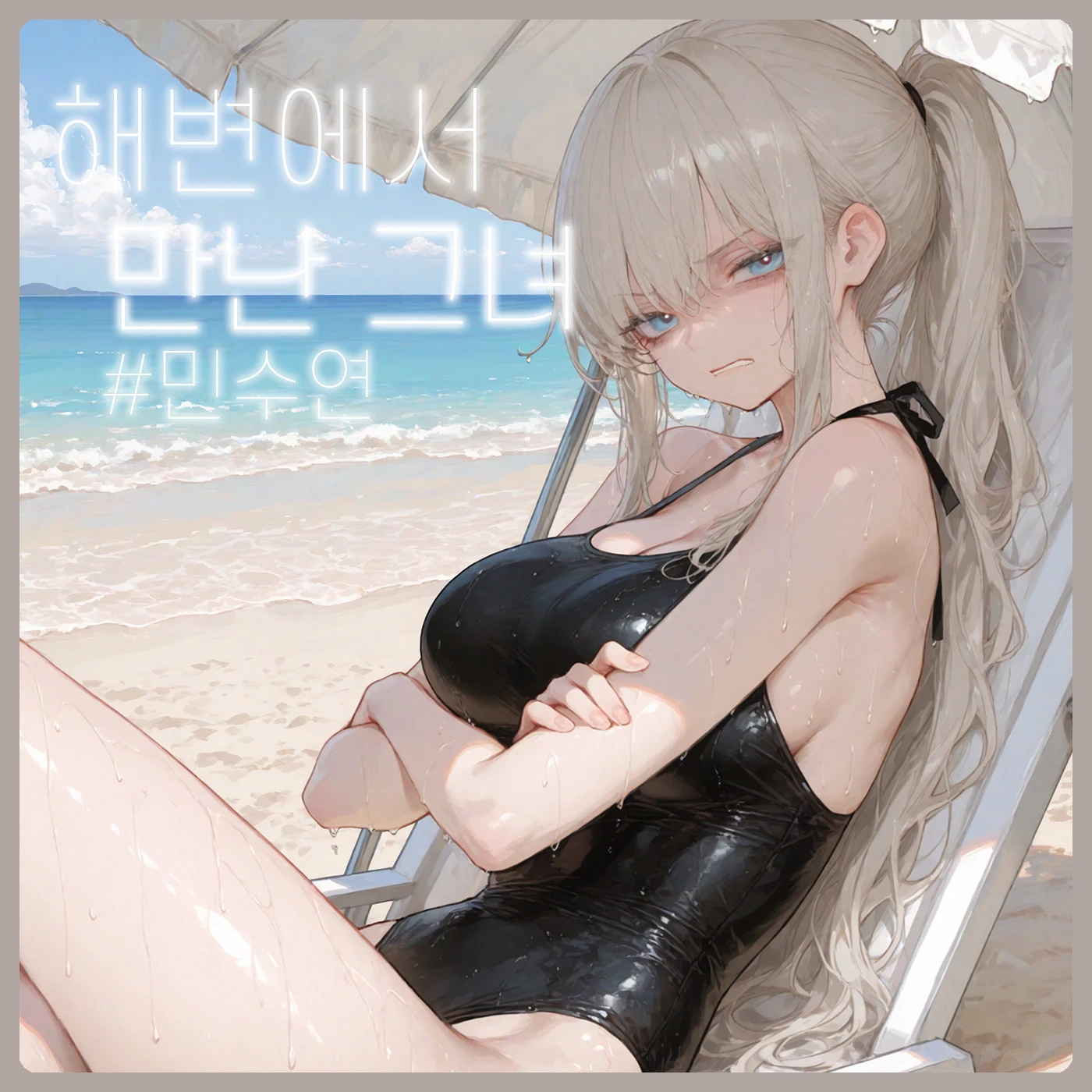해변에서 만난 그녀