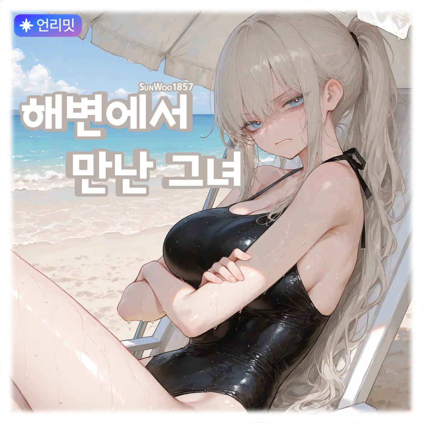 SunWoo1857의 해변에서 만난 그녀