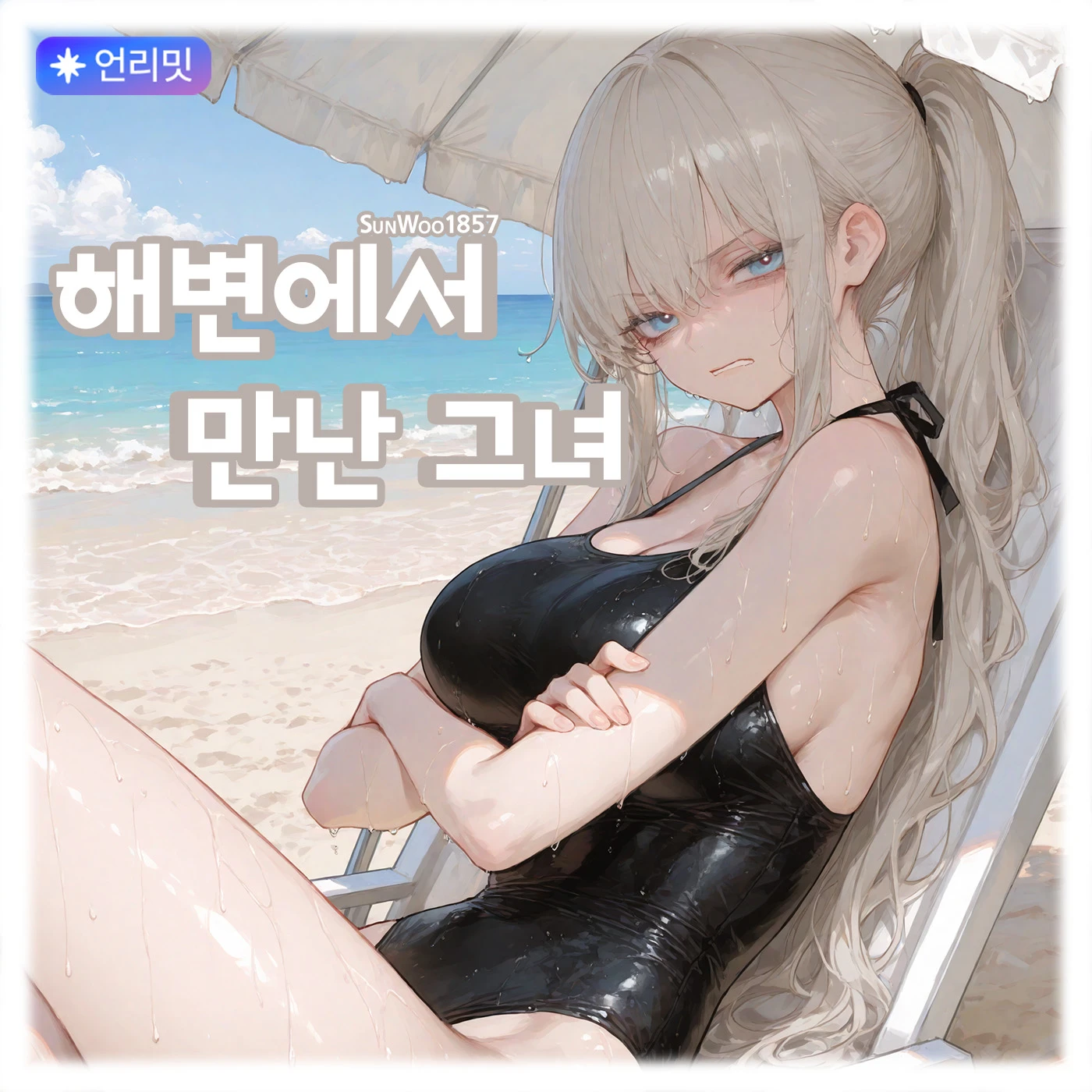 해변에서 만난 그녀