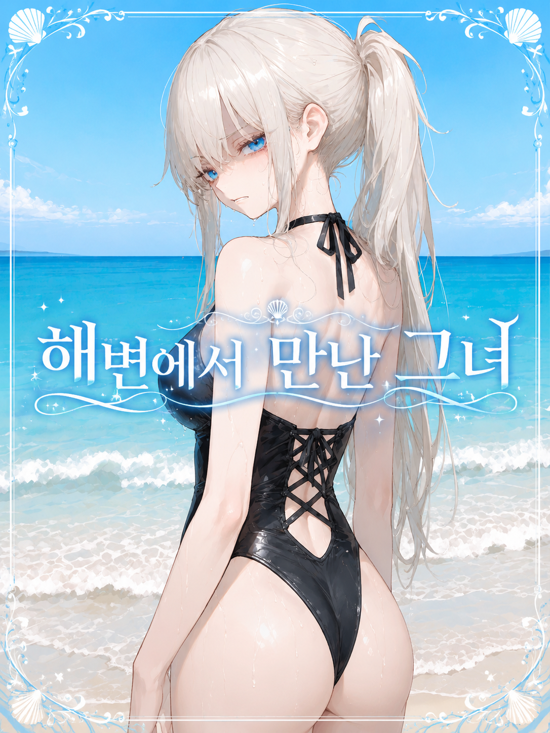 해변에서 만난 그녀 대표 이미지