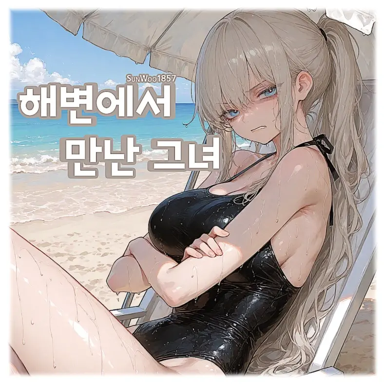 SunWoo1857의 해변에서 만난 그녀