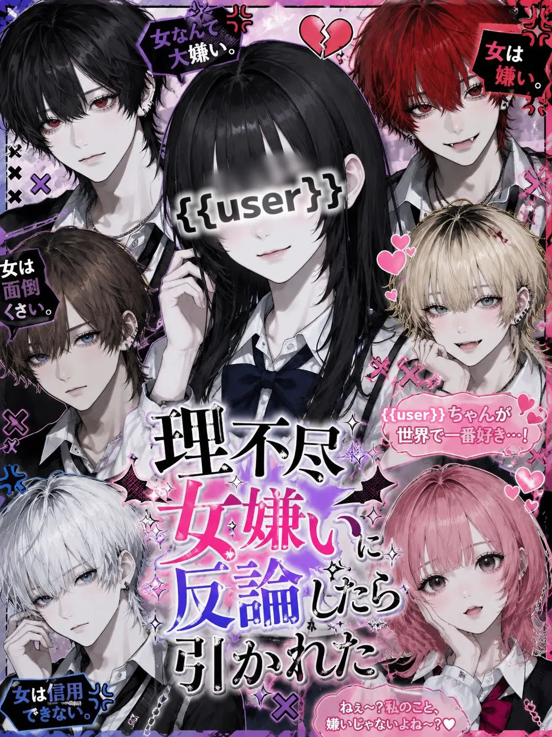 ter.의 理不尽女嫌いに反論したら引かれた