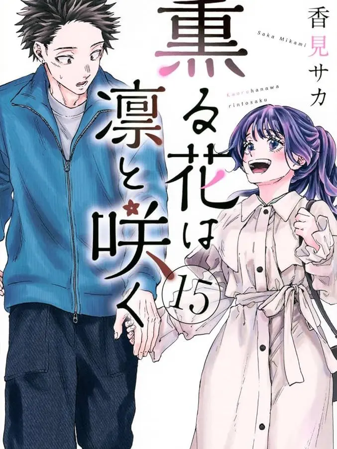 kika1455의 薫る花は凛と咲く