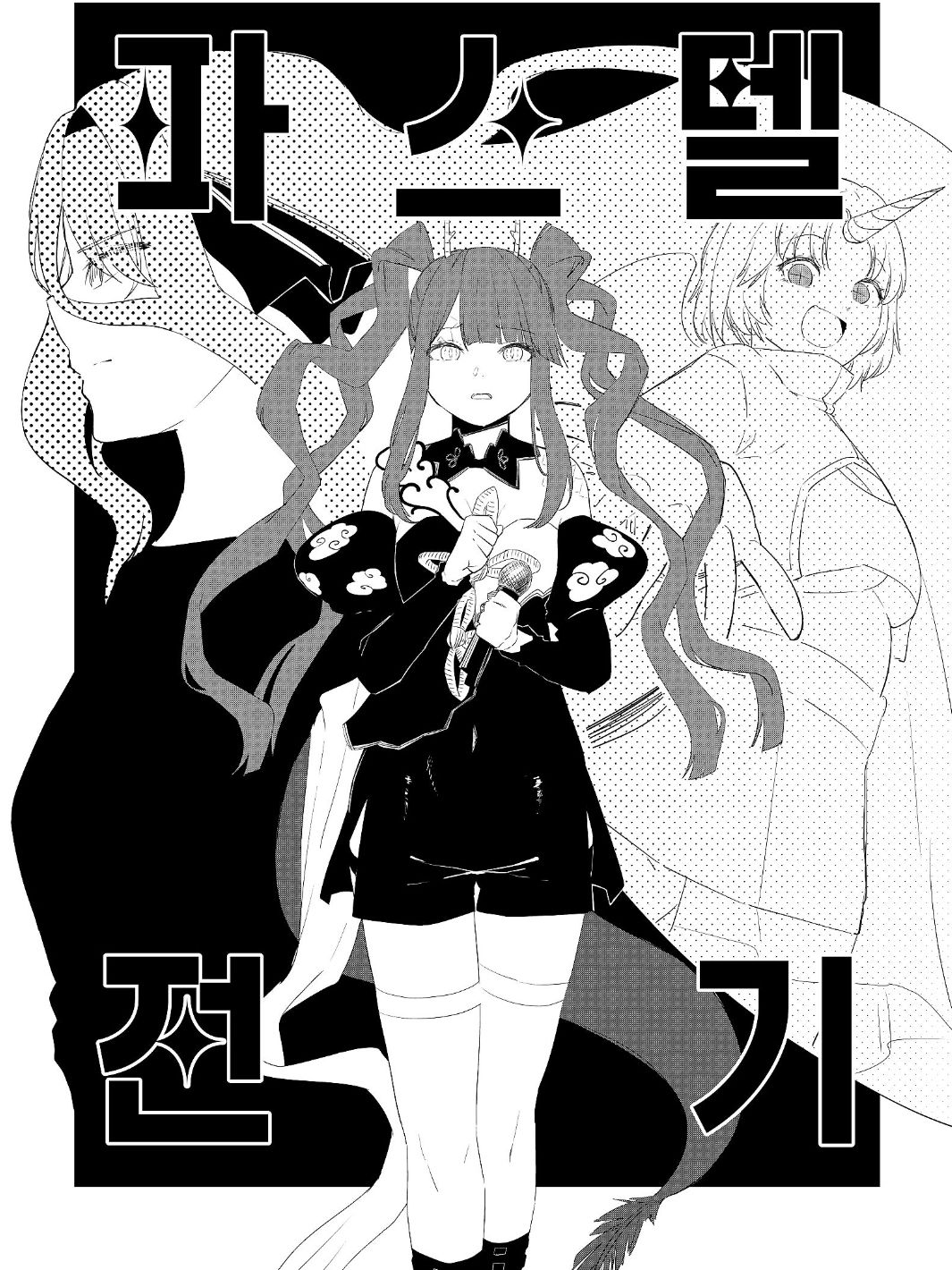 『파스텔전기』 대표 이미지