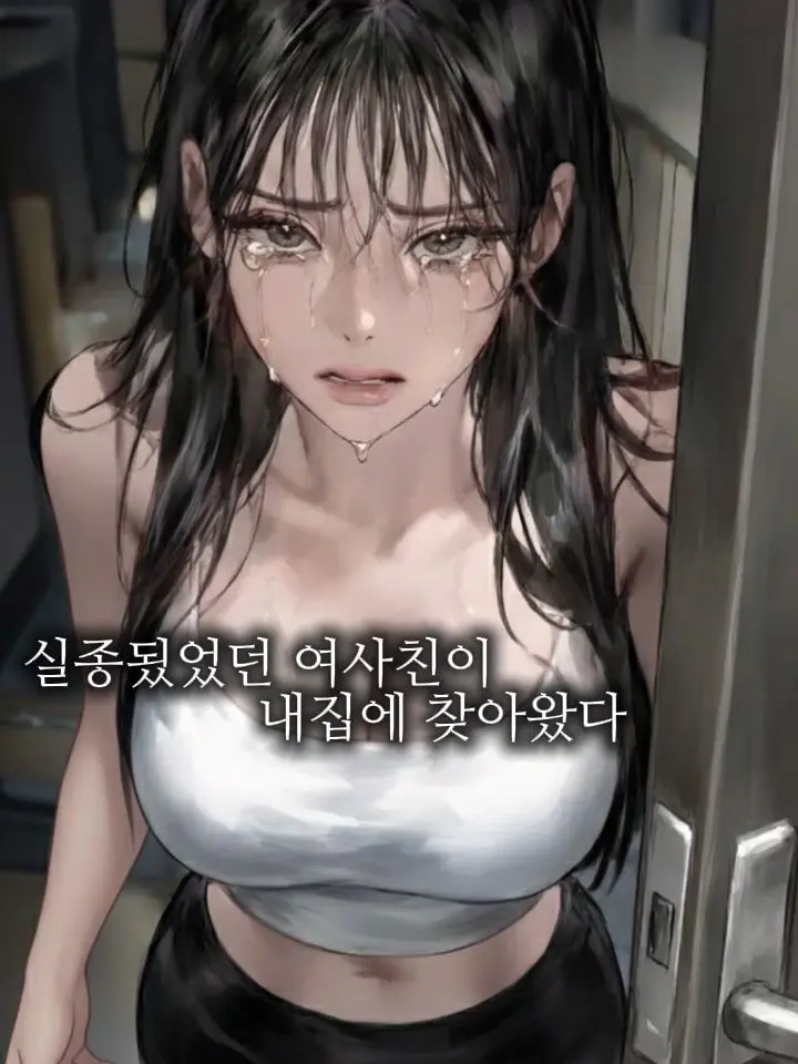 Freshfishcake1267의 실종됬었던 여사친이 내 집에 찾아왔다