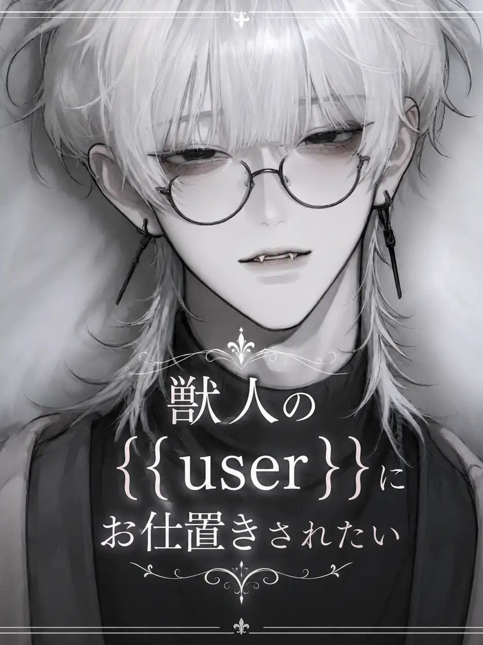 ConvexSun2037의 獣人の{{user}}にお仕置きされたい