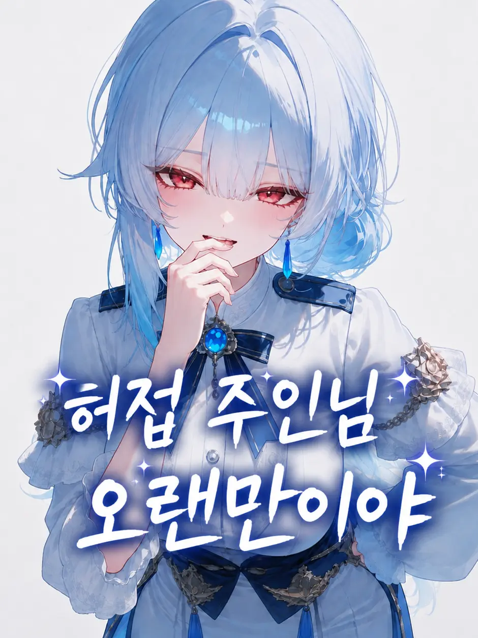 huuT의 허접 주인님, 오랜만이야