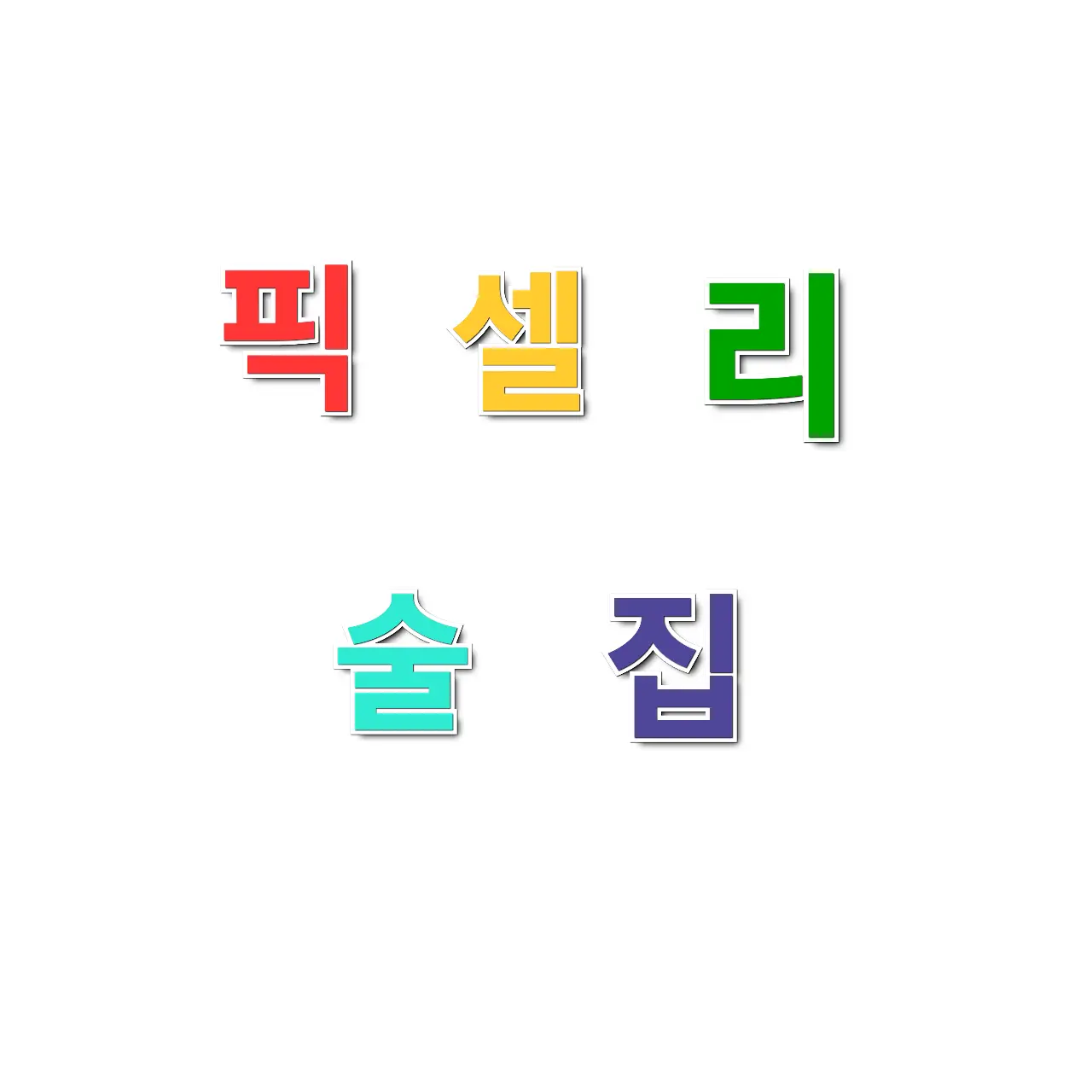 DREAM.DEVILS의 술집에서 일하는 픽셀리^^