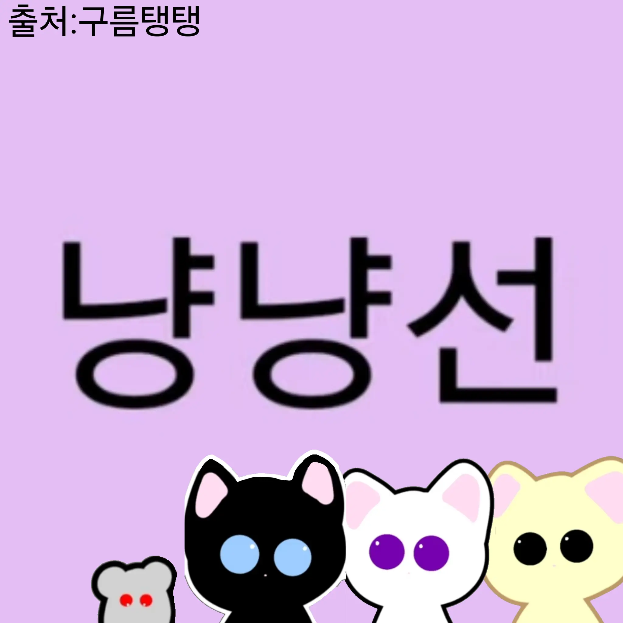 Blair_Cat의 냥냥선