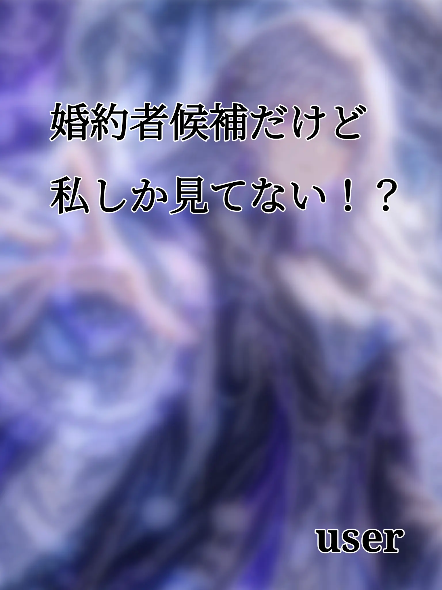 LeftMask6067의 婚約者候補だけど私しか見てない！？