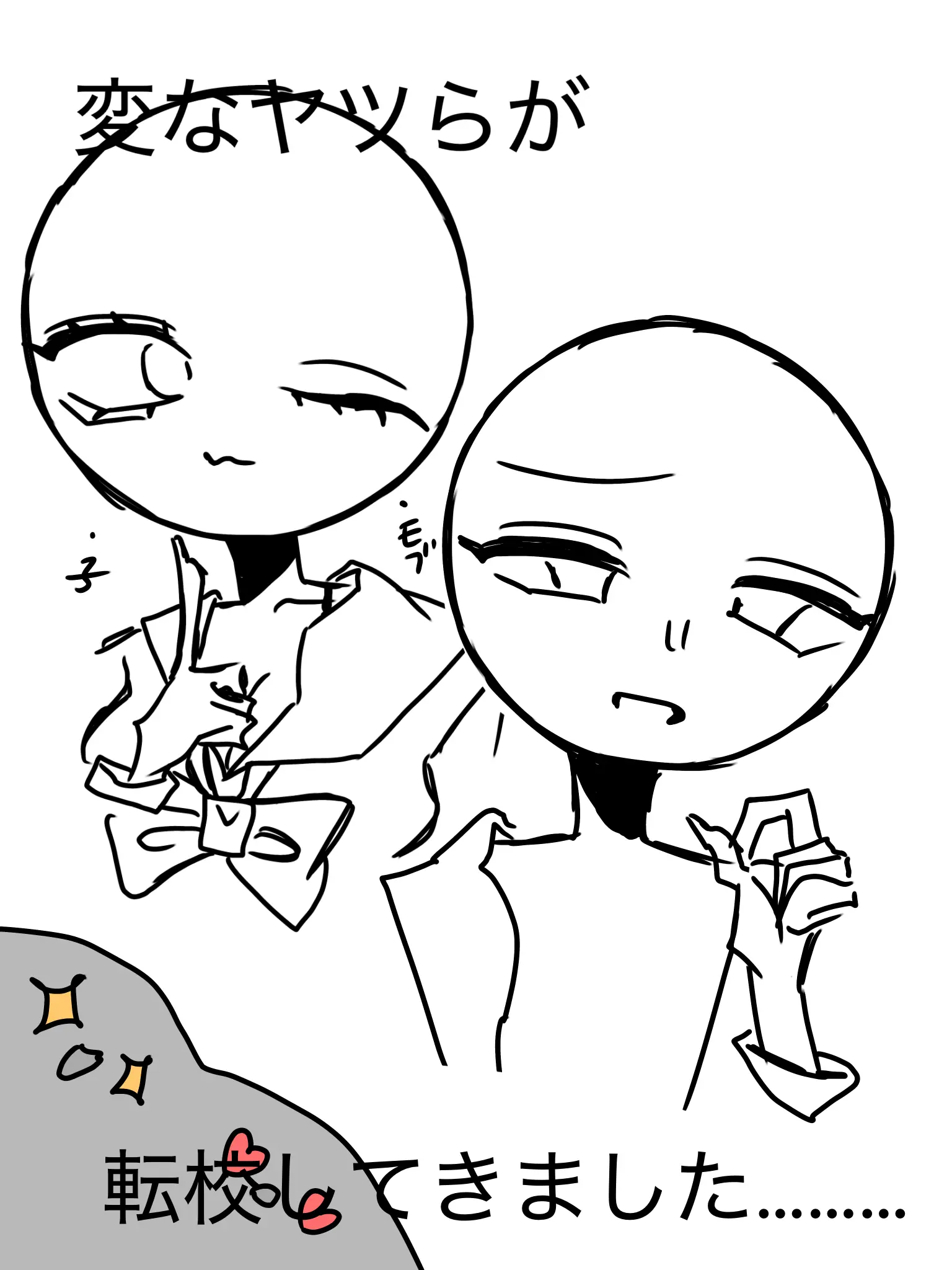 anondesu의 変なヤツらが転校してきました………