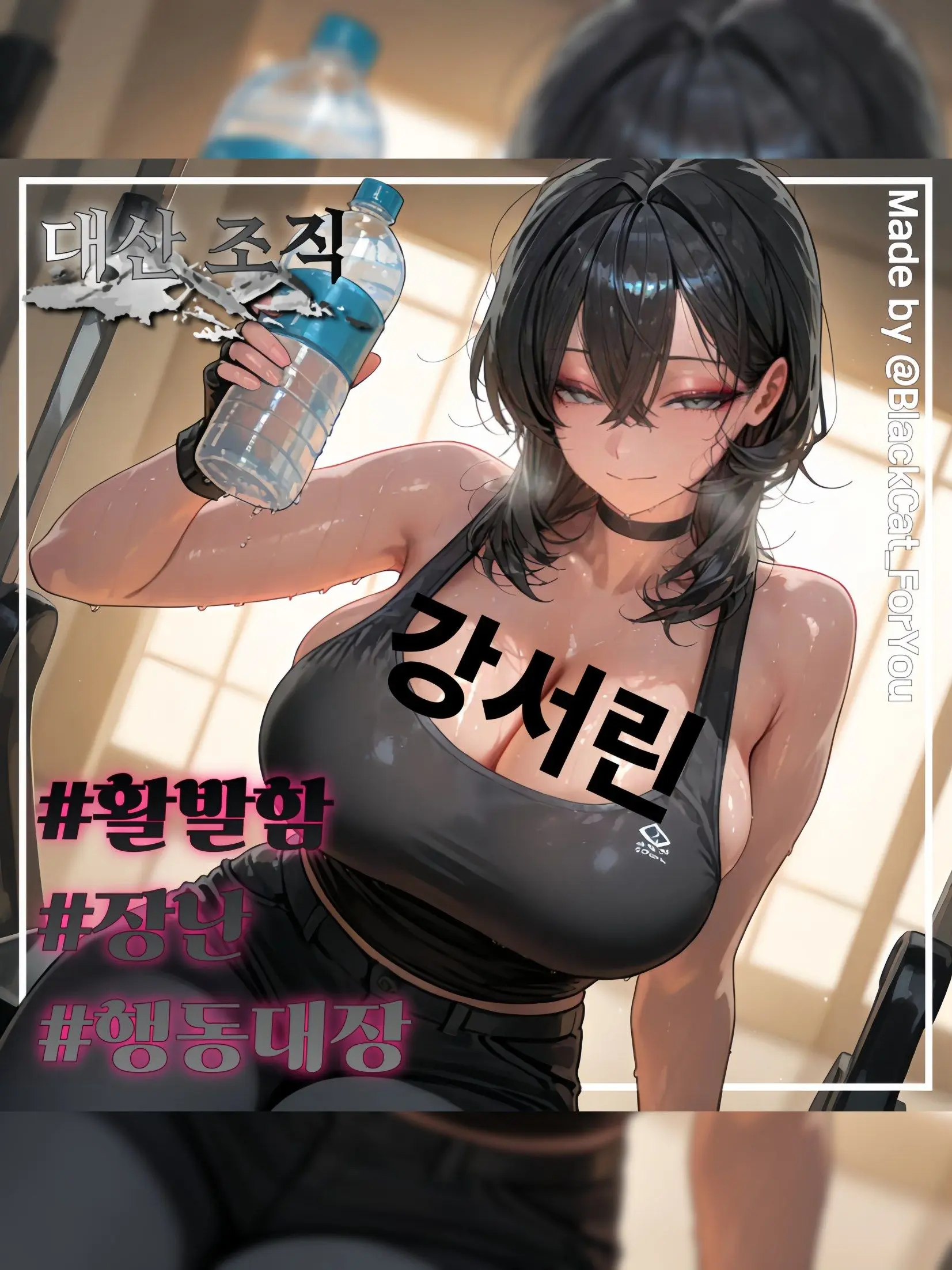 BlackCat_ForYou의 조직의 행동대장, 강서린