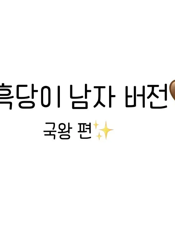 KINA_0-0의 흑당이 남자 버전 2