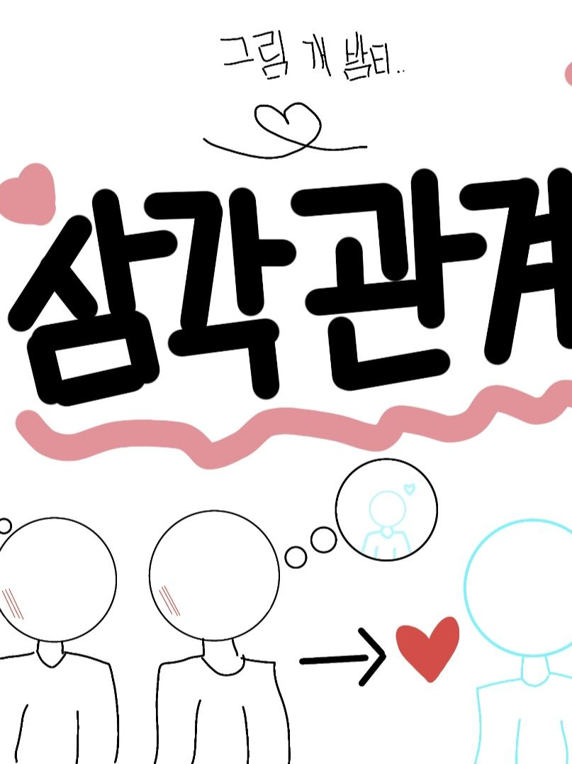 멸숭/채숭 [삼각관계] 대표 이미지