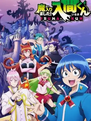 sibainusan의 魔入りました入間くん強制送還編