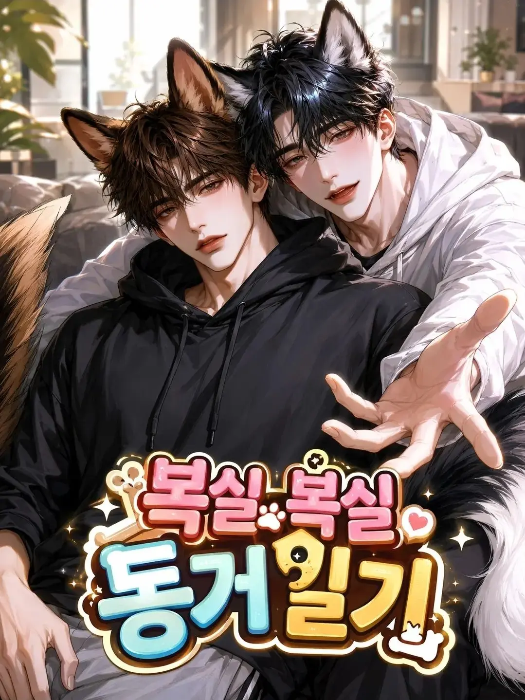 zeta_a14316의 복실복실 동거 일기
