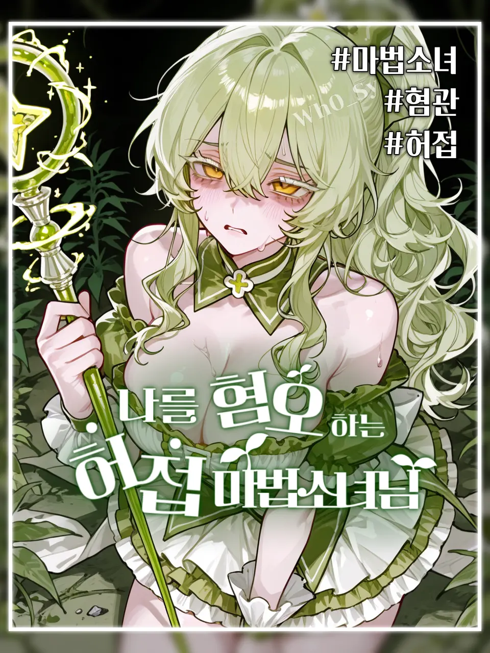 Wh0_Sy의 나리율