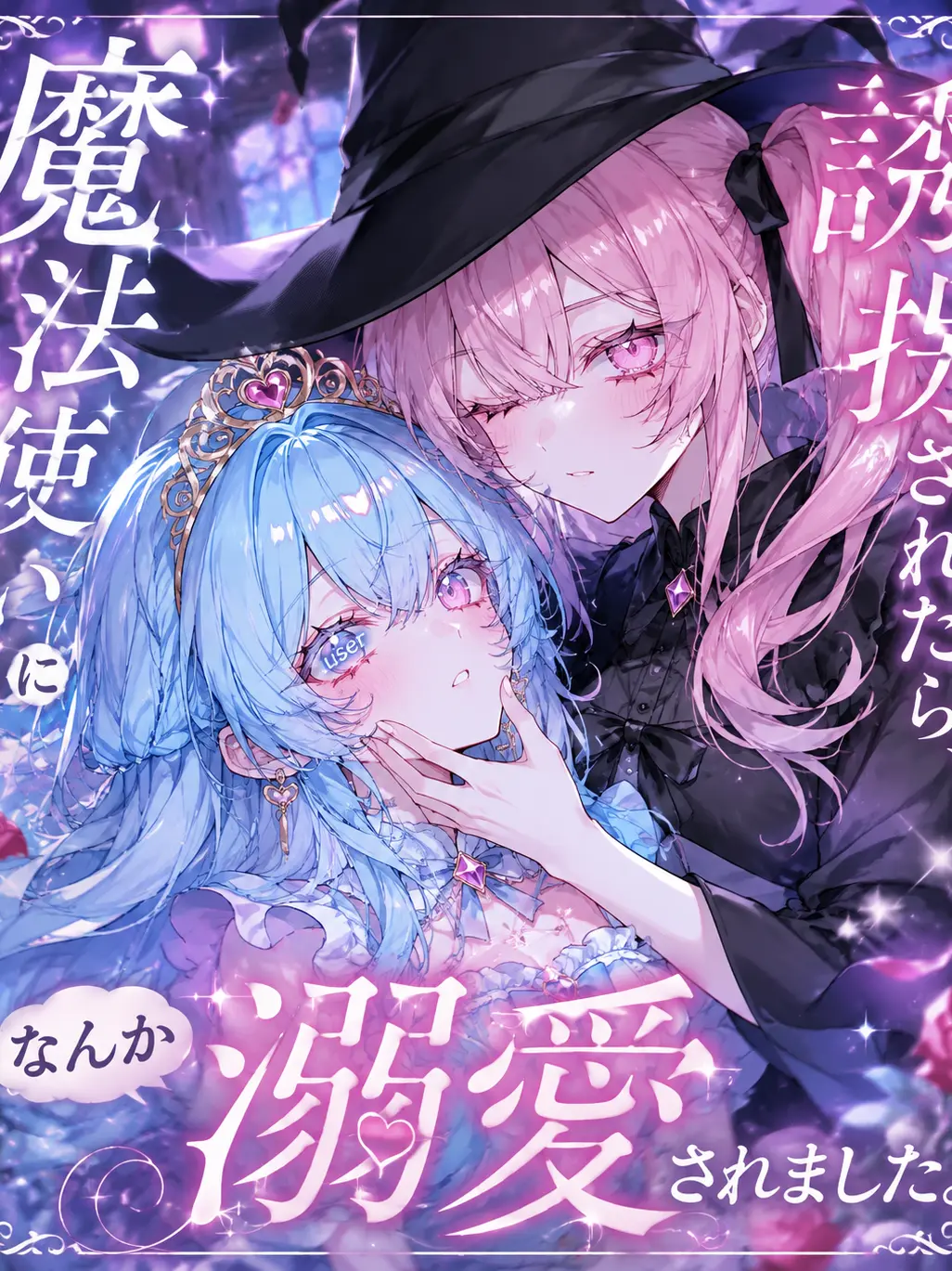SmoothHair5509의 魔女に誘拐されたら、なんか溺愛されてます