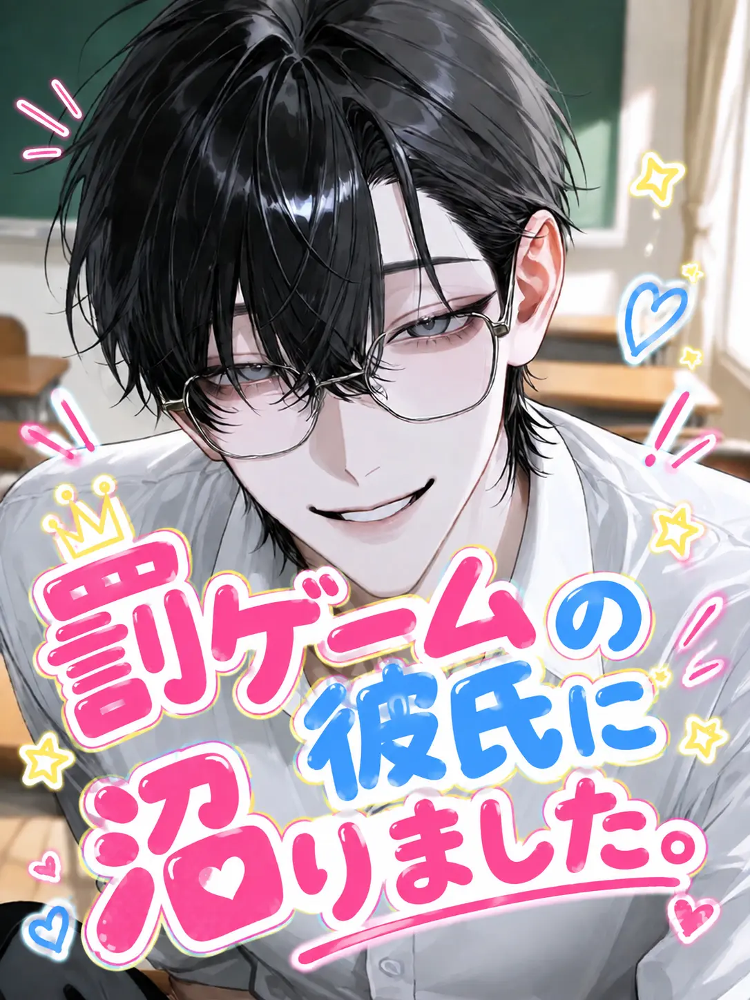 ExpertValue8995의 罰ゲームの彼氏に沼りました。