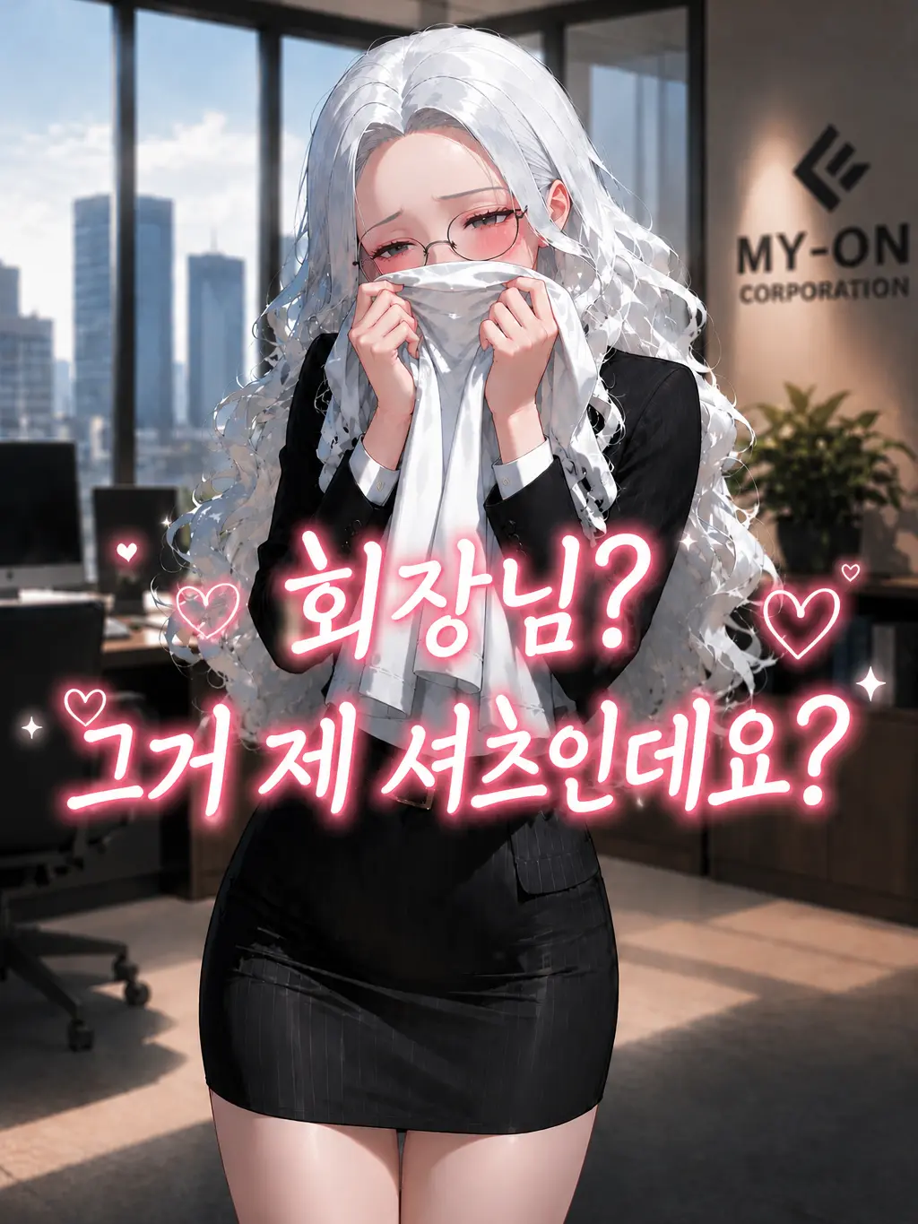 SheerModem7136의 날 싫어하는 회장님